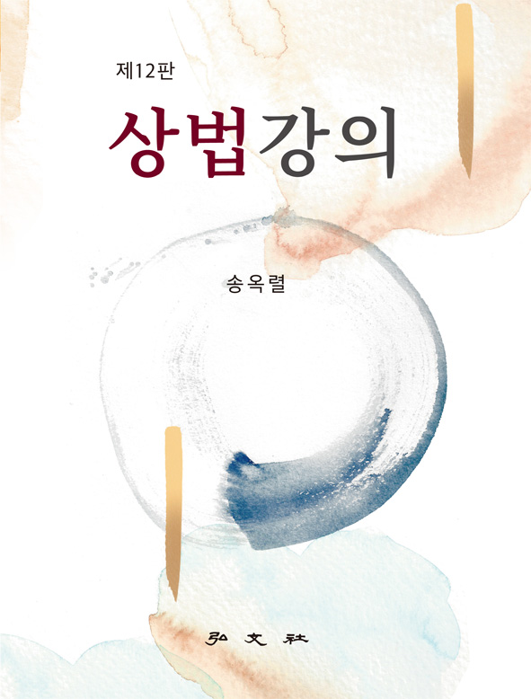 서울대 송옥렬 교수의 상법강의 제12판 출간