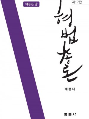 형법총론 제17판 출간