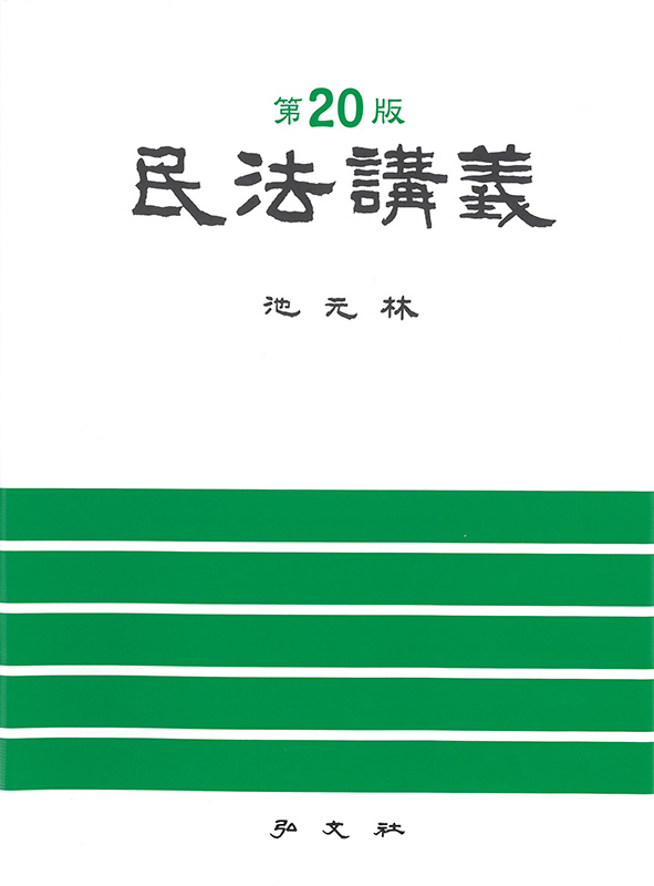 지원림 교수의 민법강의 제20판 출간!!