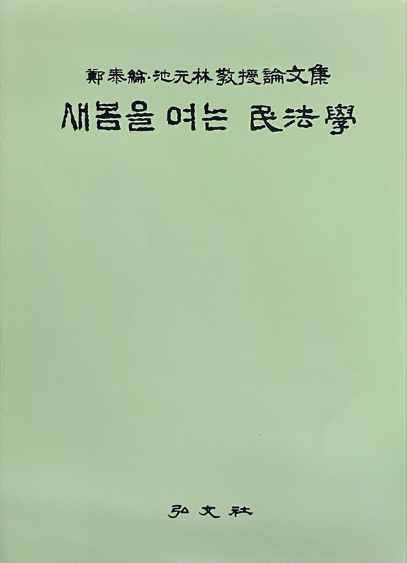 정태윤 · 지원림교수논문집 