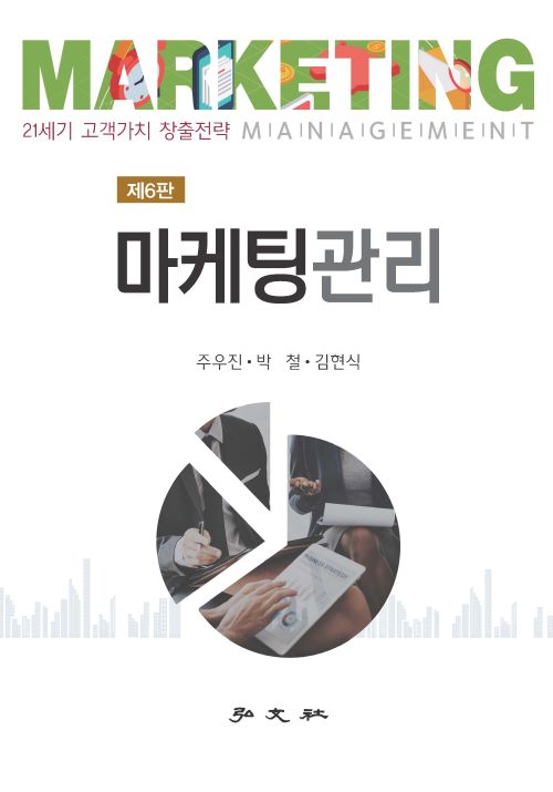 마케팅관리 제6판
