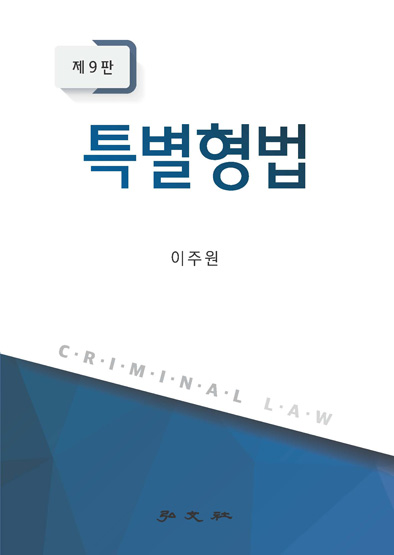 특별형법 제9판 출간
