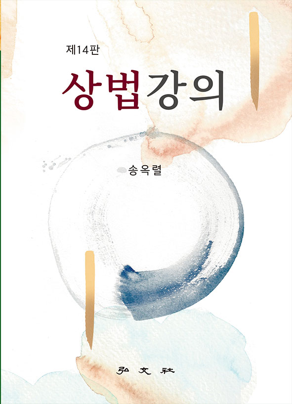 서울대 송옥렬 교수의 상법강의 제14판 출간