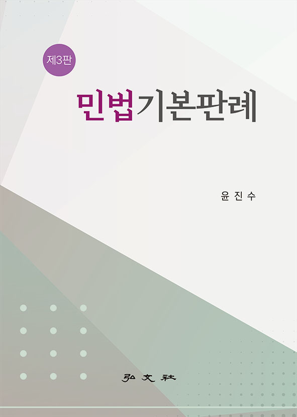 윤진수 교수의 민법기본판례 제3판 출간!!
